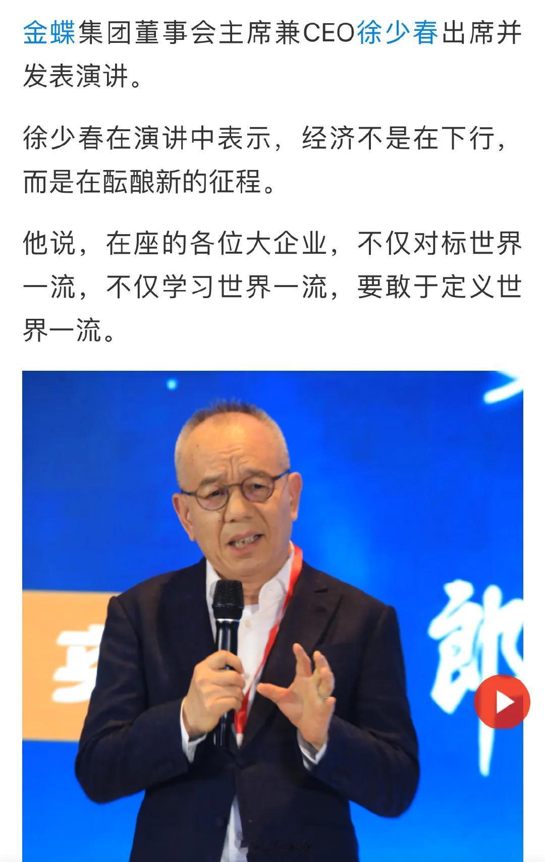 金蝶集团董事会主席兼CEO徐少春：经济不是在下行，而是在酝酿新的征程。 地摊经济