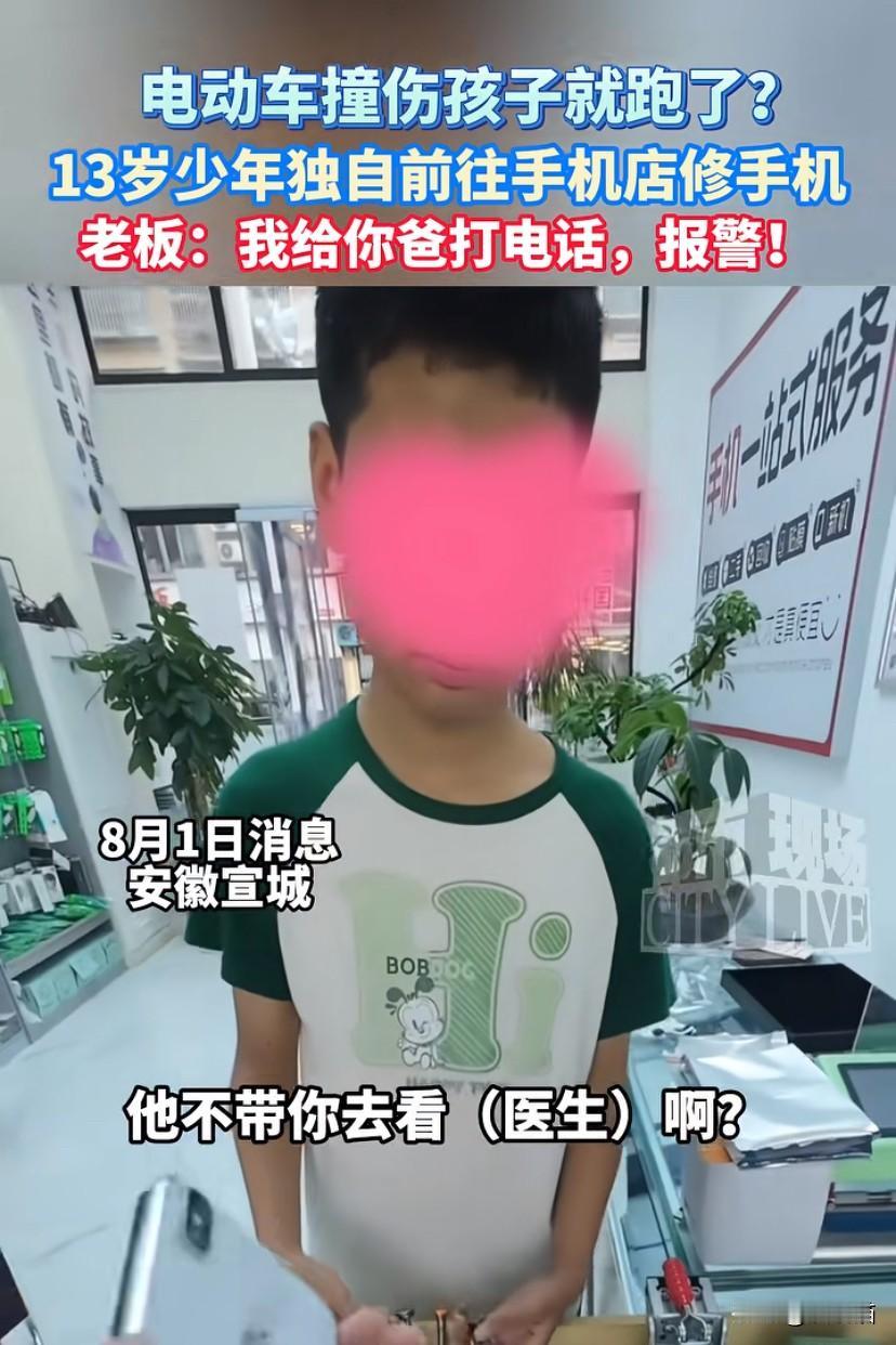 安徽宣城，13岁男孩独自前往手机店修手机。老板多嘴之下得知男孩被车子撞伤，车主还