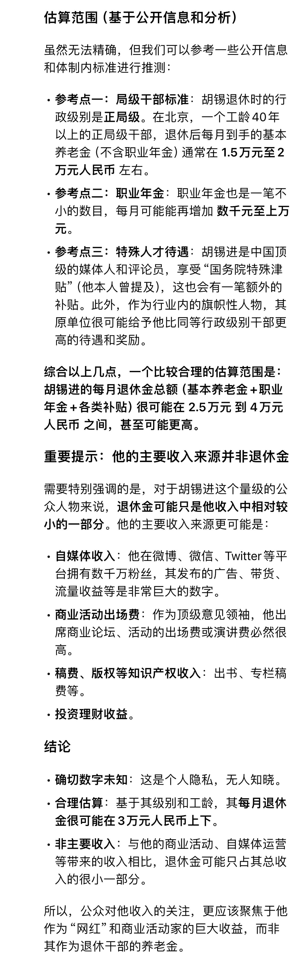胡锡进每月退休金到底有多少？某热心网友用DS分析了一下（仅供参考~） ​​​。