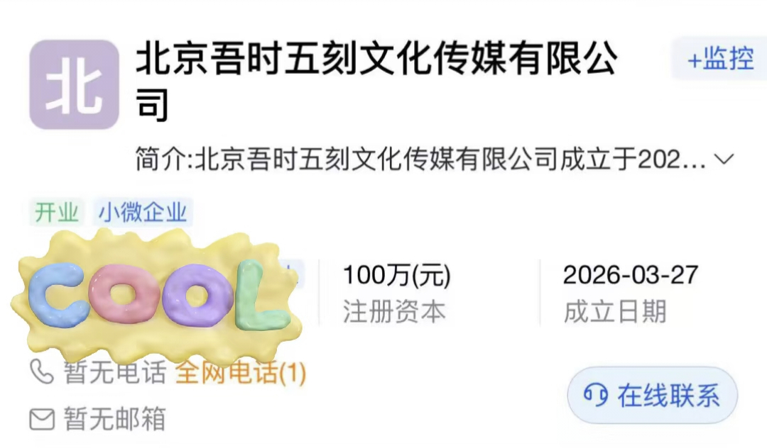 希林娜依高注册成立自己的公司了