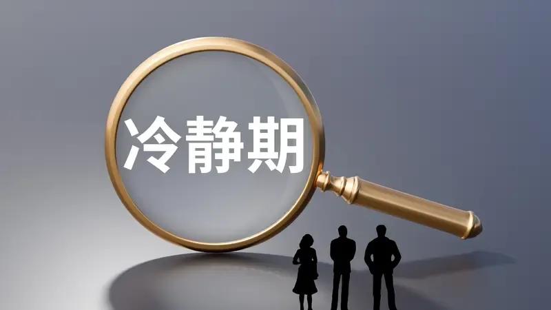 618“冷静期”后遗症？大批用户遭遇“退货难”，平台新规被指“套路深”！
618