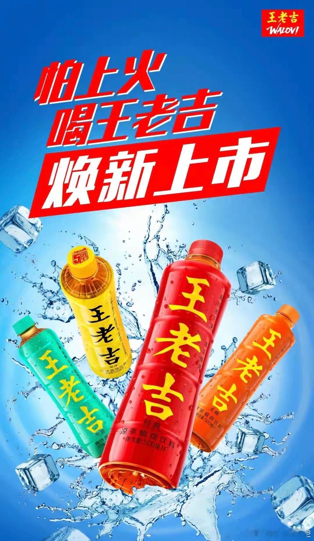 王老吉新包装 当王老吉换新装的时候，也是王老吉走下坡路的时候。就如同星光大道走出