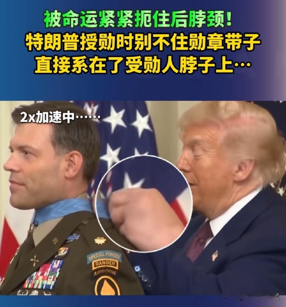 被命运狠狠勒住后脖颈🏅

6 月 18 号，特朗普给人授勋的时候又发生搞笑一幕