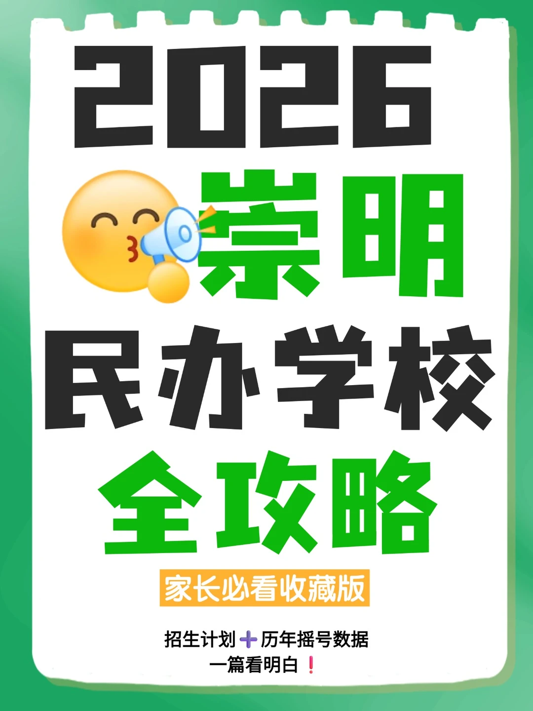 2026民办招生信息·崇明完整版
