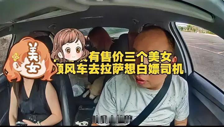 青春没有售价
白嫖出租车去拉萨
三个小仙女算盘打得啪啪响
想拿司机当冤大头
50
