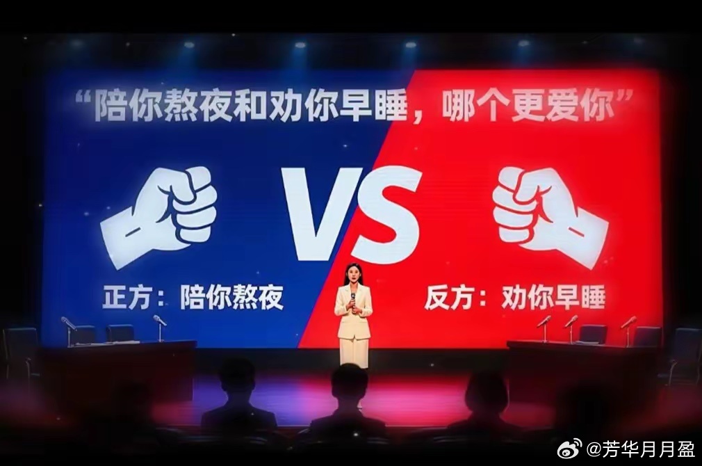 你们觉得陪你熬夜和劝你早睡，哪个更爱你？ 