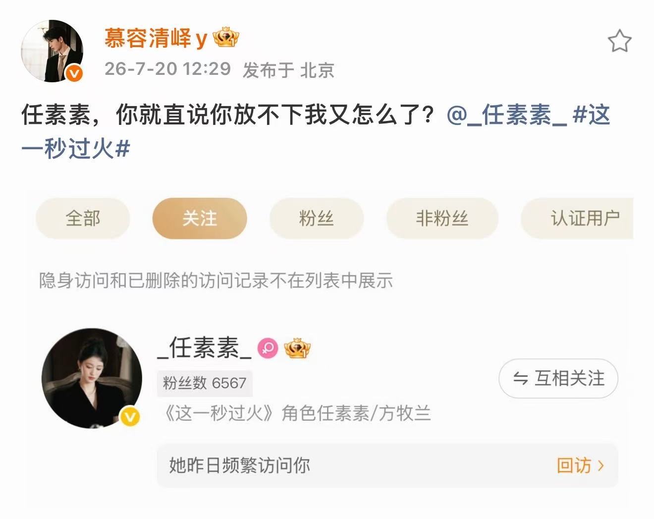 慕容清峄又把自己哄好了慕容清峄晒任素素访客记录你俩就这样甜吧