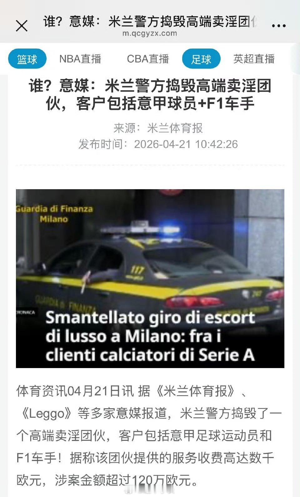 高端卖淫团伙客户包括意甲球员意大利米兰警方于2026年4月捣毁一个以活动策划公司