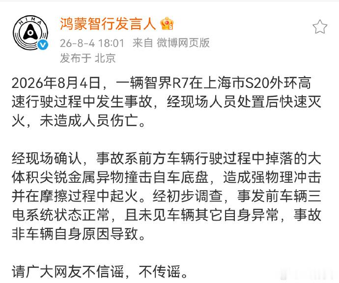 【鸿蒙智行回应上海智界R7事故】鸿蒙智行称事故非车辆自身原因导致 请广大网友不信