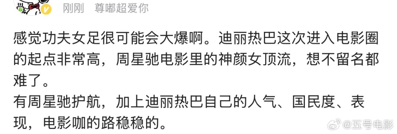 功夫女足很可能会大爆 网友觉得功夫女足很可能会大爆！迪丽热巴电影咖的路稳稳的。我