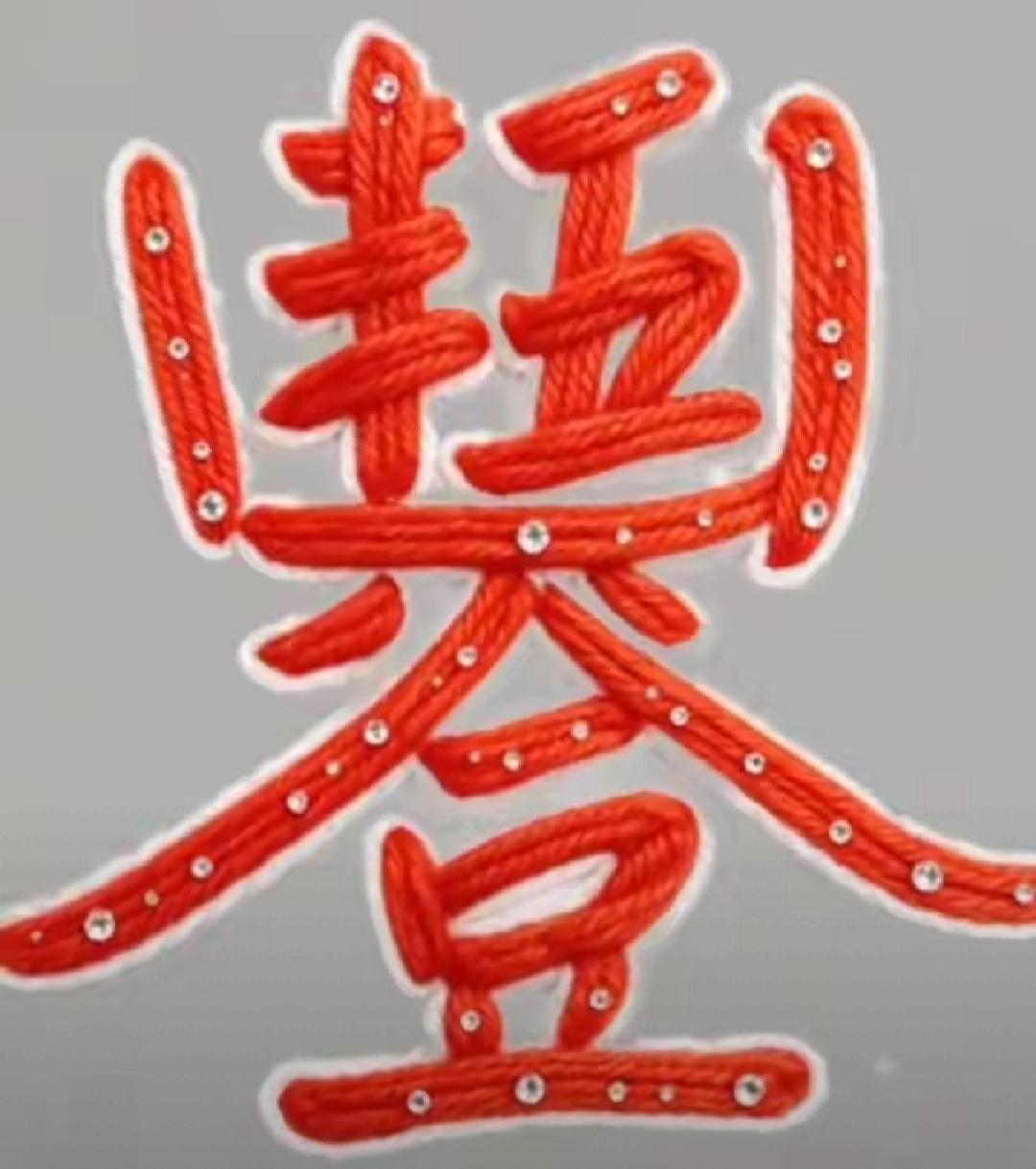 大家看这个红色的字里面有几个字呢？非常喜庆，这个字的意义非常好，代表着丰收。等着