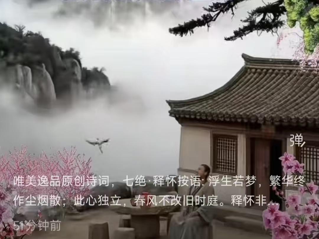 释怀
历尽沧桑忆旧年，
朱楼绮阁似云烟。
尘心自断流霞梦，
独引春风醉槛前。