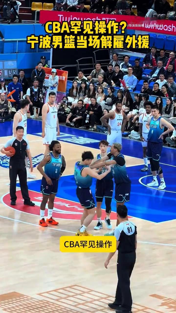 CBA罕见操作？宁波男篮当场解雇外援。
CBA罕见操作，宁波男篮当场解雇外援。外