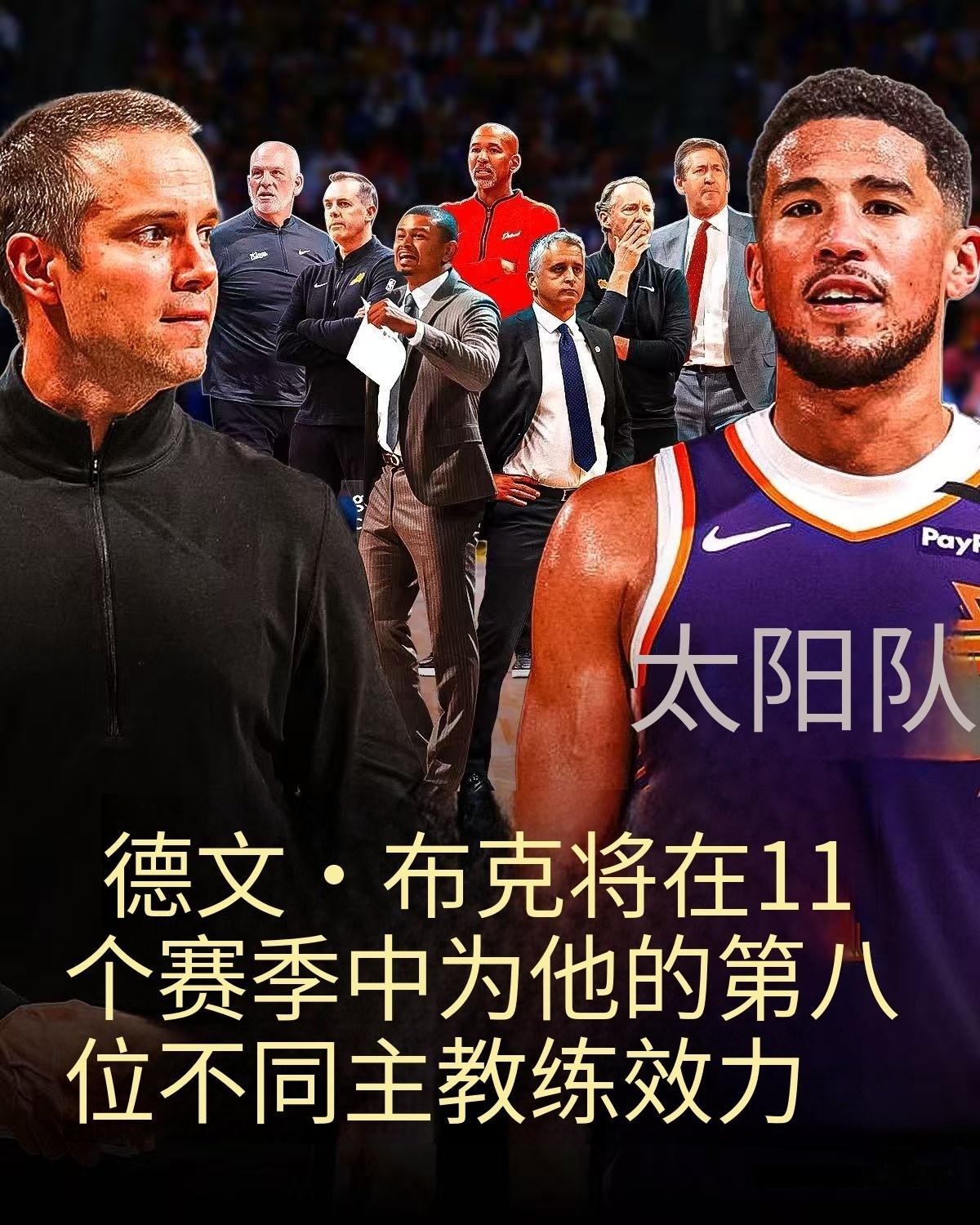 德文·布克将在11个赛季中为他的第8位不同主教练效力[笑cry]这些人里只有布登