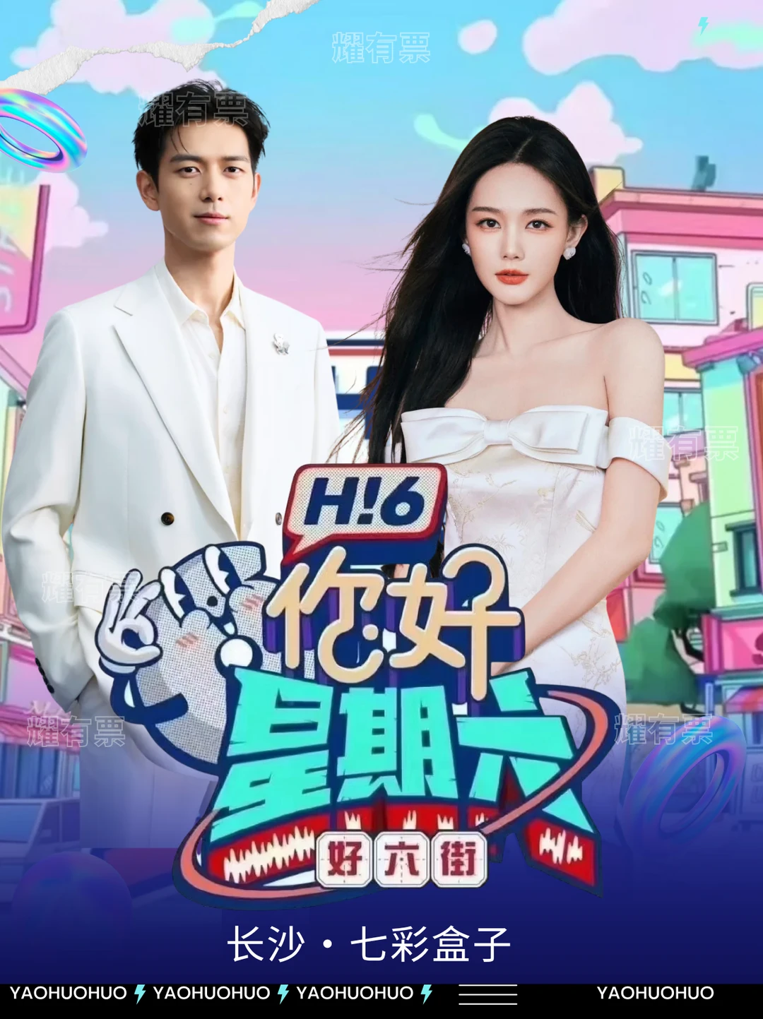 李现李一桐长沙 8.23 你好星期六！