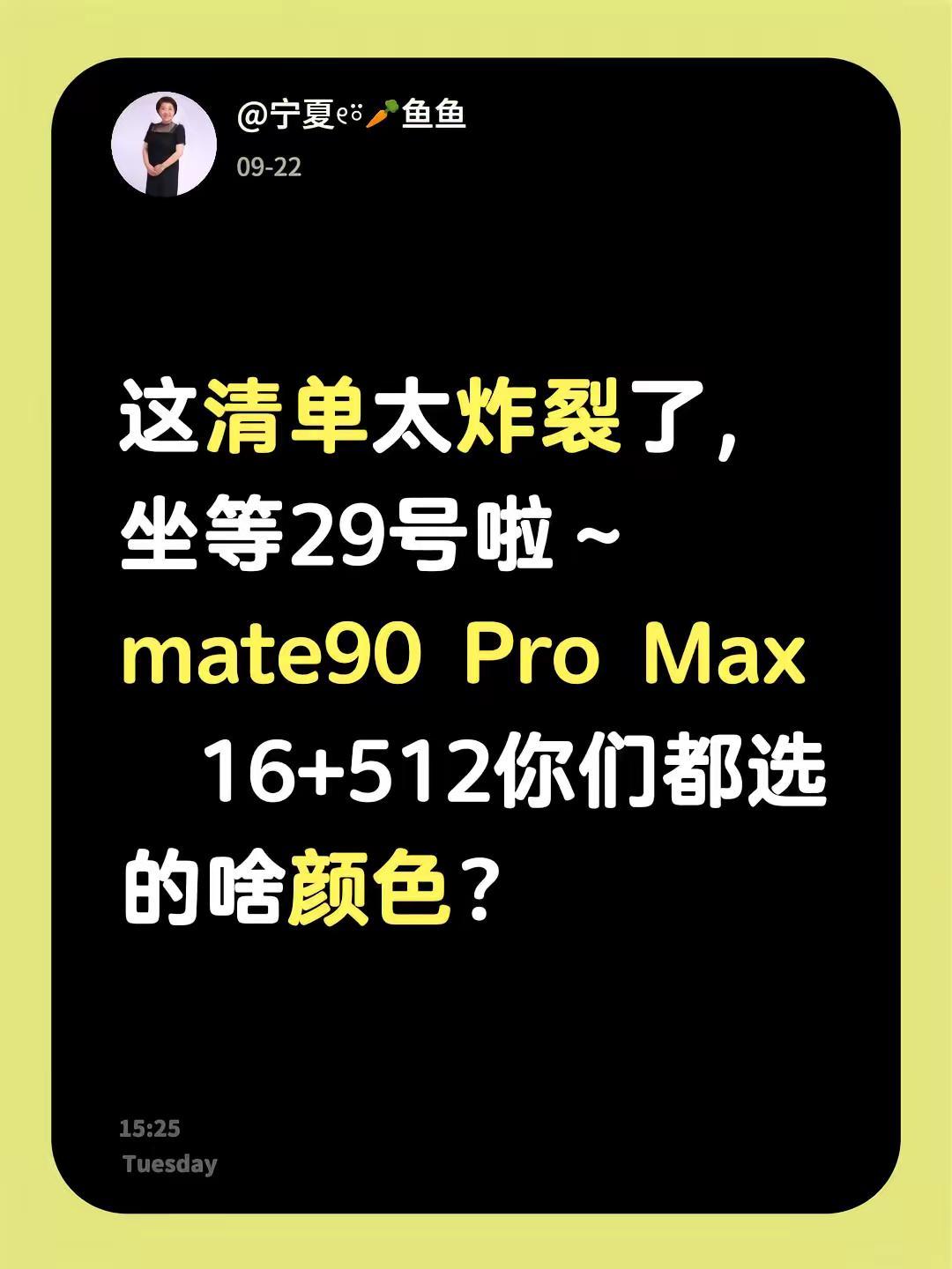 这清单太炸裂了，坐等29号啦～mate90 Pro Max  16+512你们都