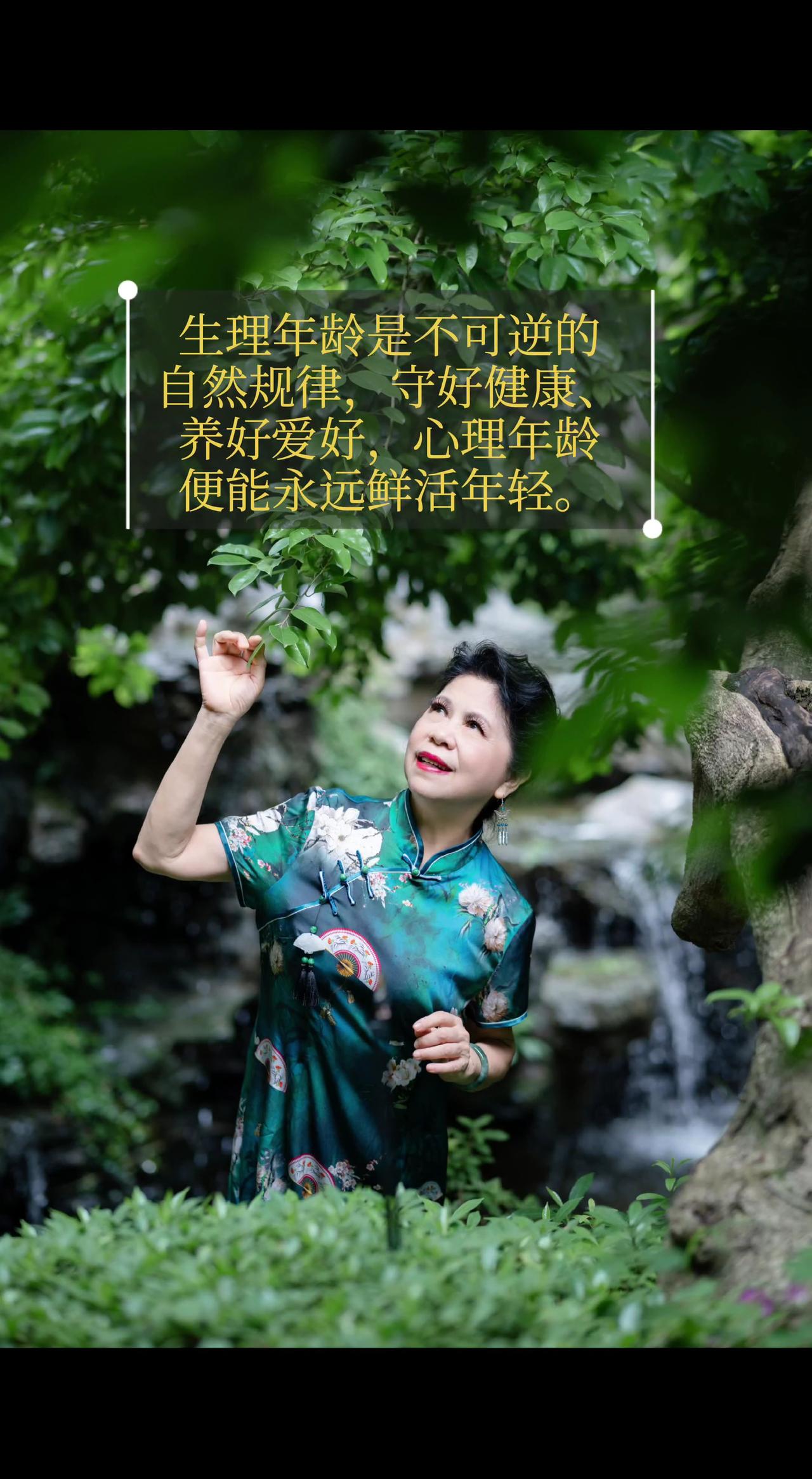 生理年龄是不可逆的自然规律，守好健康、养好爱好，心理年龄便能永远鲜活年轻。我的摄