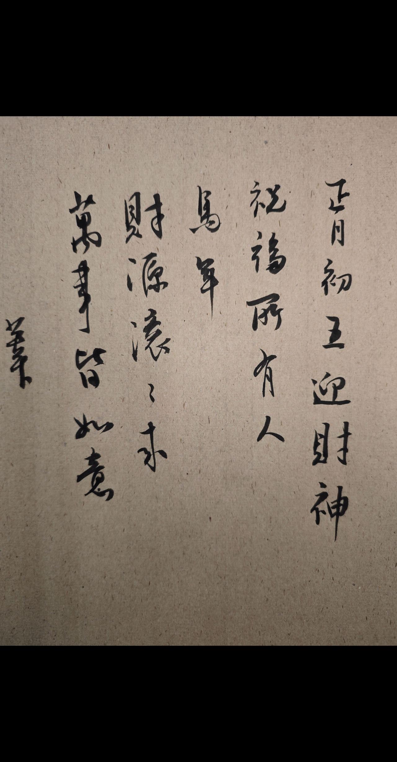 迎财神，祝福所有人，
马年，
财源滚滚来，
万事皆如意。

正月初五