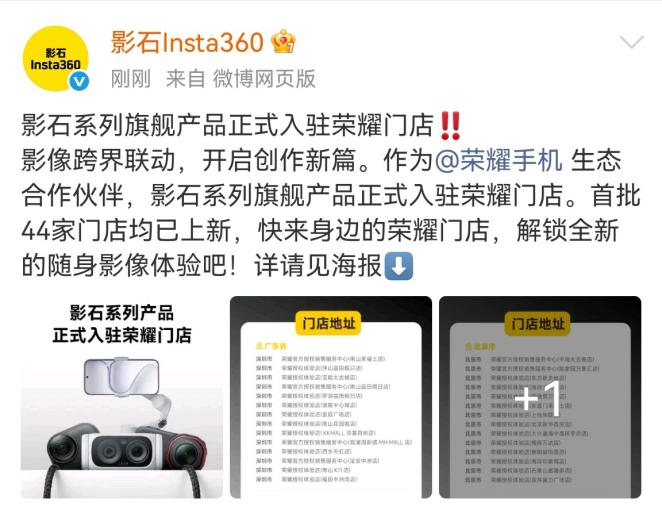 荣耀宣布与影石达成影像生态合作，影石全景相机等产品将入驻荣耀门店