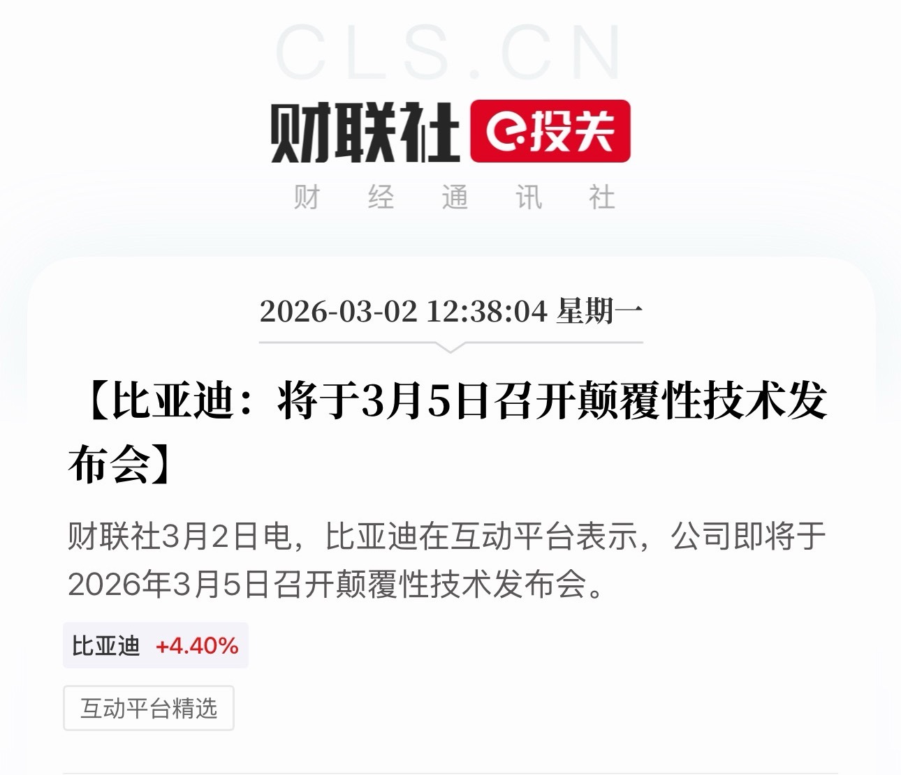 比亚迪开年第一记重拳来了。3月5日，比亚迪官宣发布“颠覆性技术”，消息一出，资本