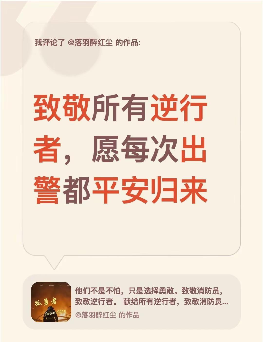 我评论了@落羽醉红尘 的作品：致敬所有逆行者，愿每次出警都平安归来