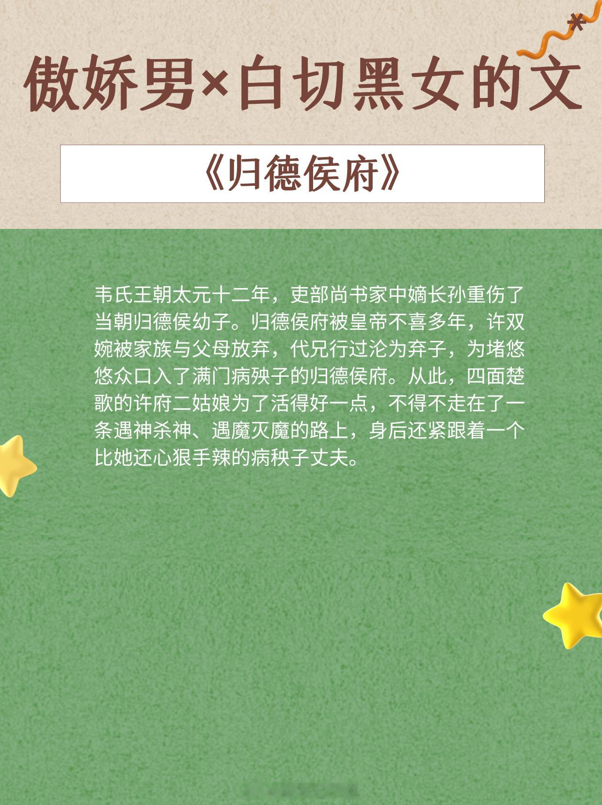 【傲娇男×白切黑女的文】剧情紧凑，高甜来袭！《囚她》作者：休屠城《归德侯府》作者