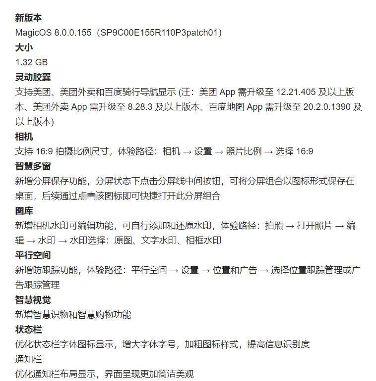 最新升级的MagicOS 8.0.0.155系统，不仅提升了功能与性能，更带来了