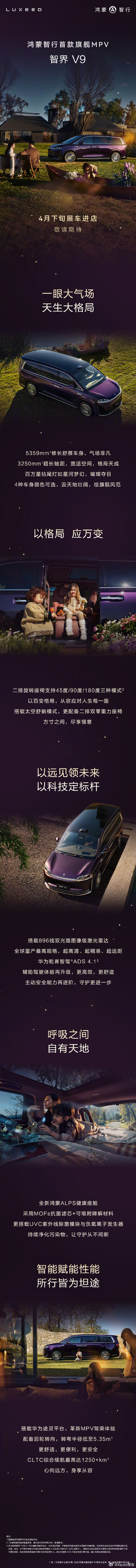 一图读懂智界V9亮点。以格局应万变，以远见领未来，以巅峰科技重新定义旗舰MVP标