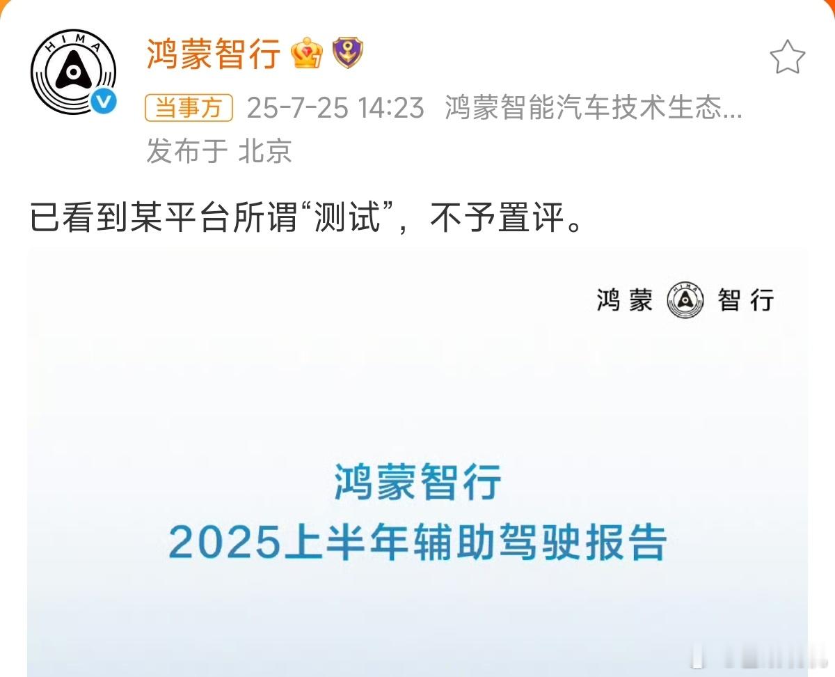 鸿蒙智行回应懂车帝测试：不予置评。这波挺硬气啊。[吃瓜]鸿蒙智行不予置评 ​​​