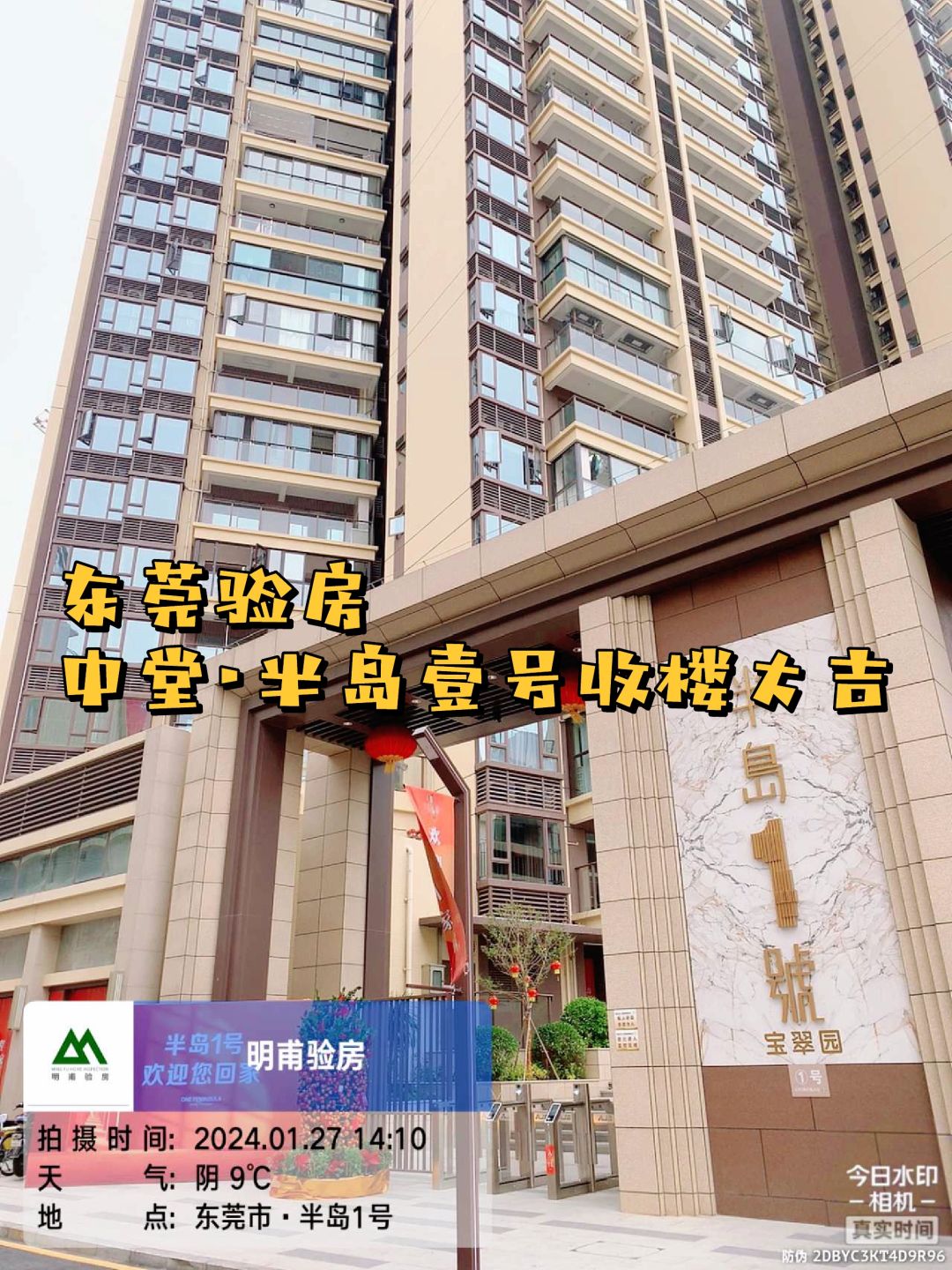 在东莞！！实景实拍 验房师 东莞半岛壹号