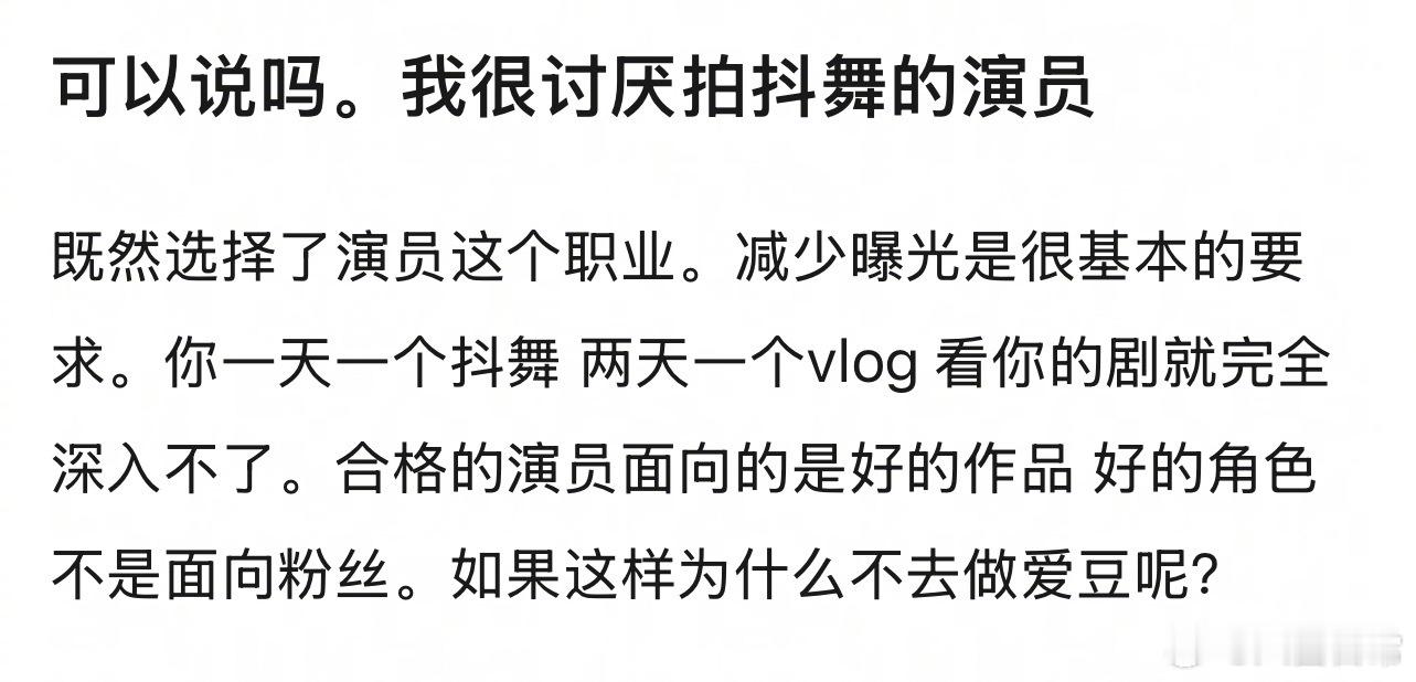🎤：你会讨厌拍抖舞的演员吗？ 