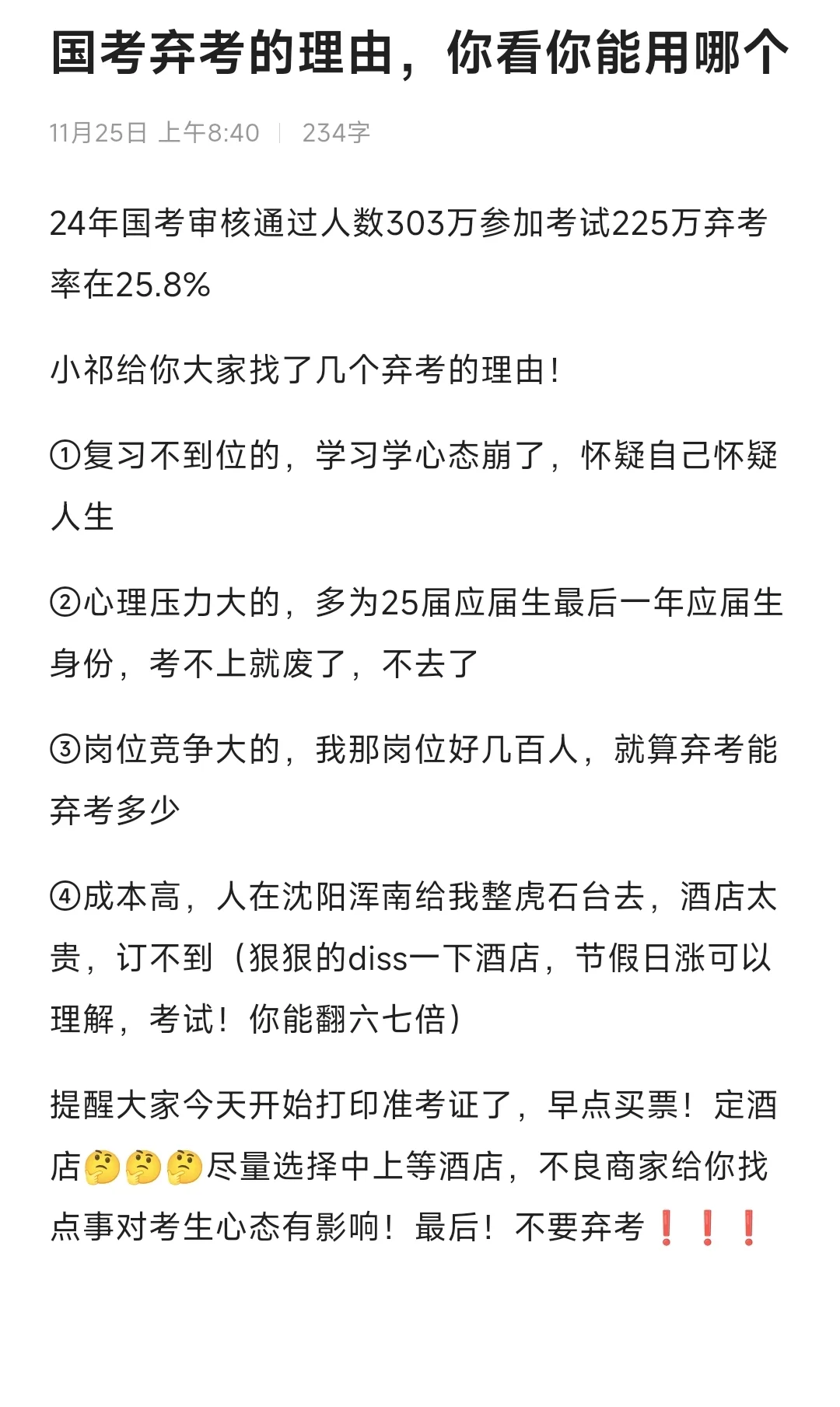 国考弃考理由❗️你看你能用上哪个❓