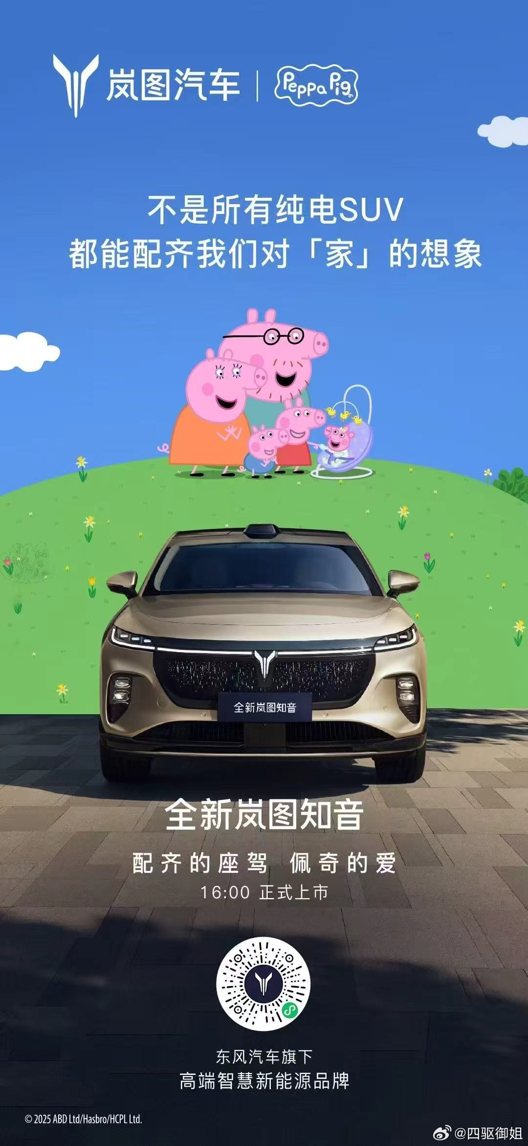 【梦幻联动！全新岚图知音 邂逅小猪佩奇，开启亲子出行新“奇”境！🚗💨 奶爸神