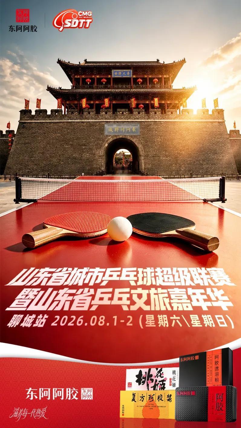 国球在聊城东阿闪闪发光✨！阿胶城这次真的放大招了！

8月1号到2号，山东省乒乓