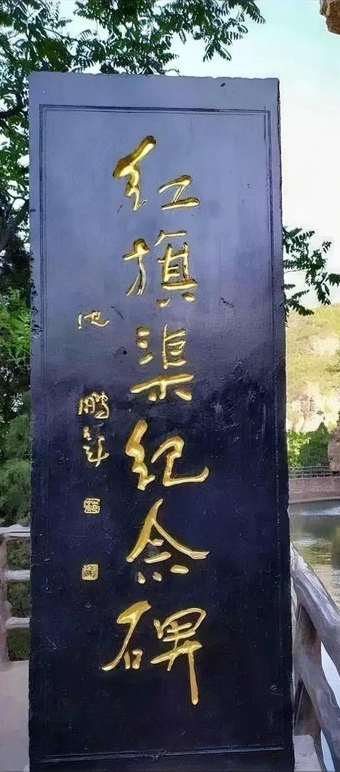 红旗渠的名家题字特别多，其中有两个是比较明显的，因为他们在书坛也比较有名，大家都