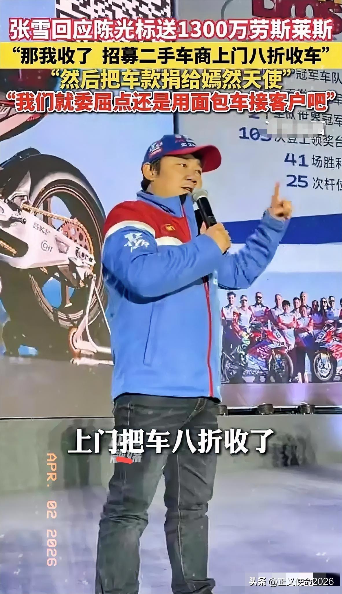 陈光标捐赠张雪劳斯莱斯一事，被张雪啪啪打脸！张雪回应说：“车我收了，欢迎二手车商