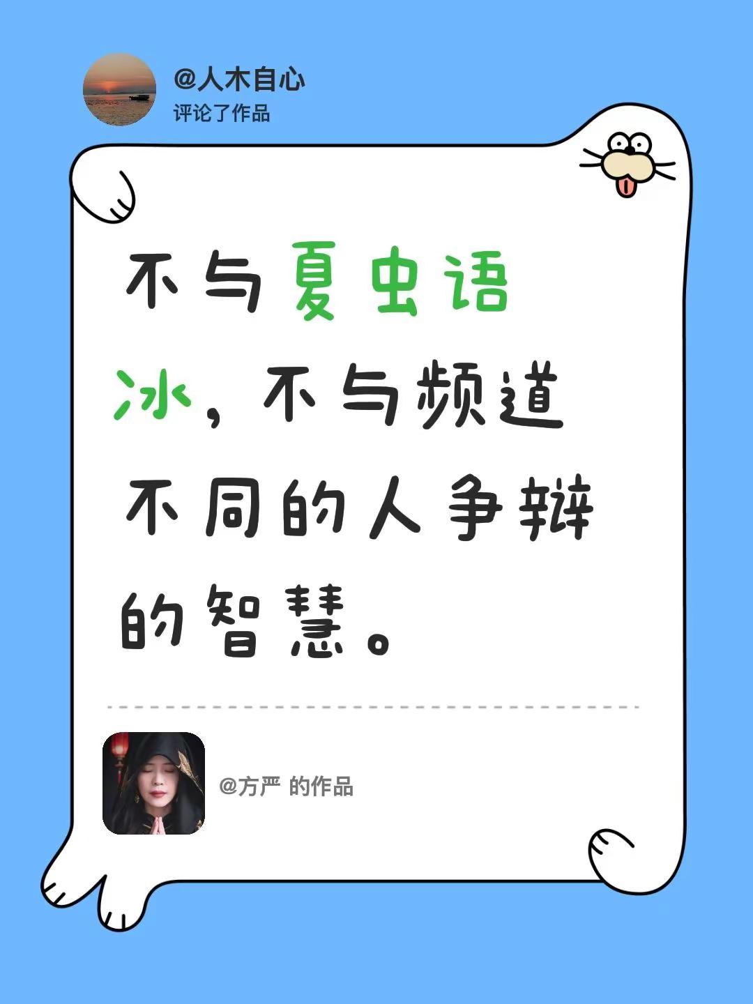 有时争辩就是证明自己的愚蠢。我评论了@方严 的作品：不与夏虫语冰，不与频道不同的