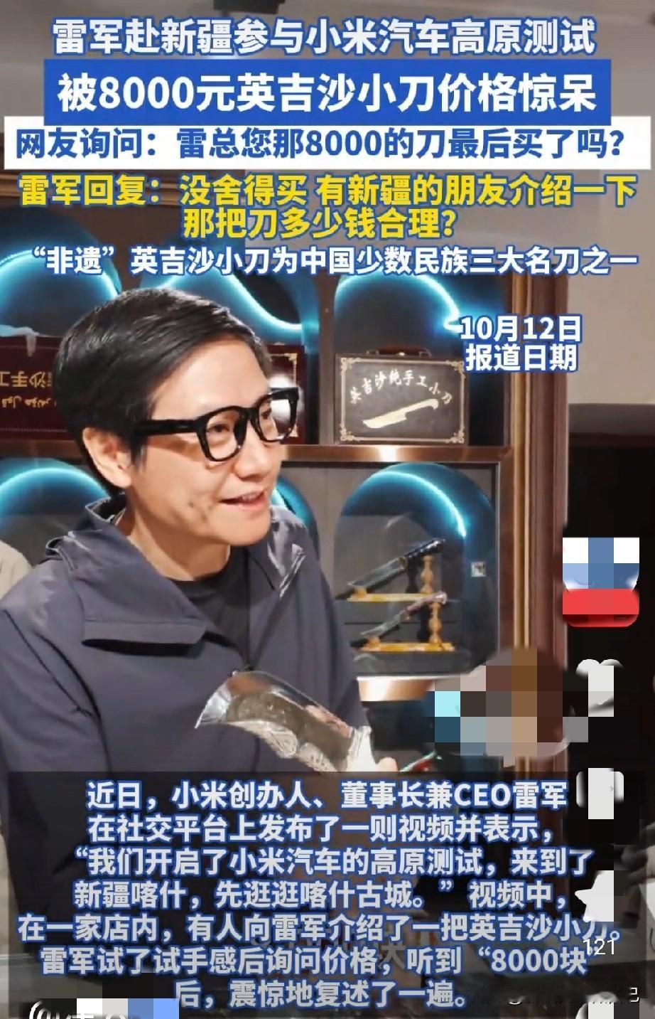 雷军被新疆小刀“刺”到了！8000块直接看懵，网友：我也想知道值不值
 
谁懂啊