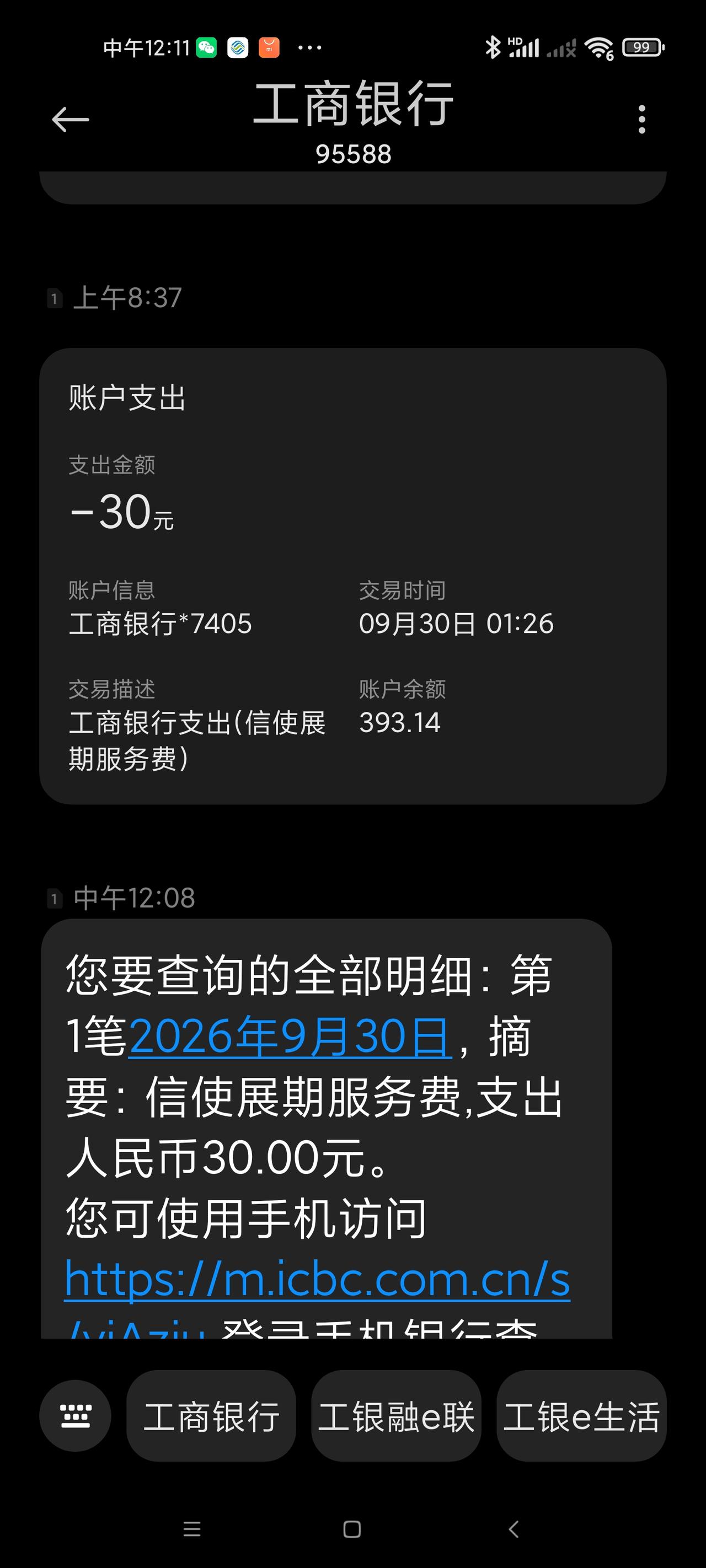 今天凌晨收到一条工行的短信提示显示扣费30元！是“信使展期服务费”。打电话询问，