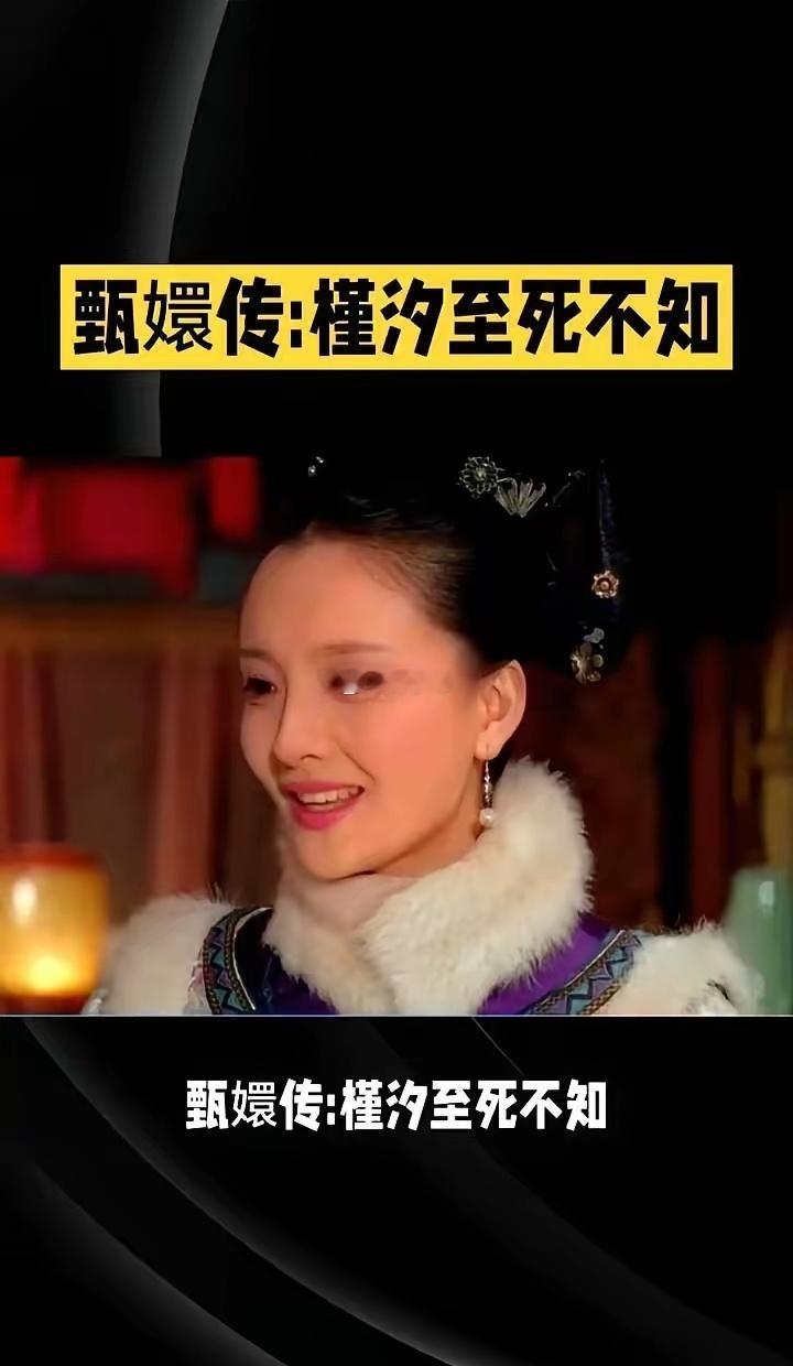 甄嬛没杀槿汐，不是心软，是不敢杀。她知道，这丫头一死，宫里那些见不得光的事，就真