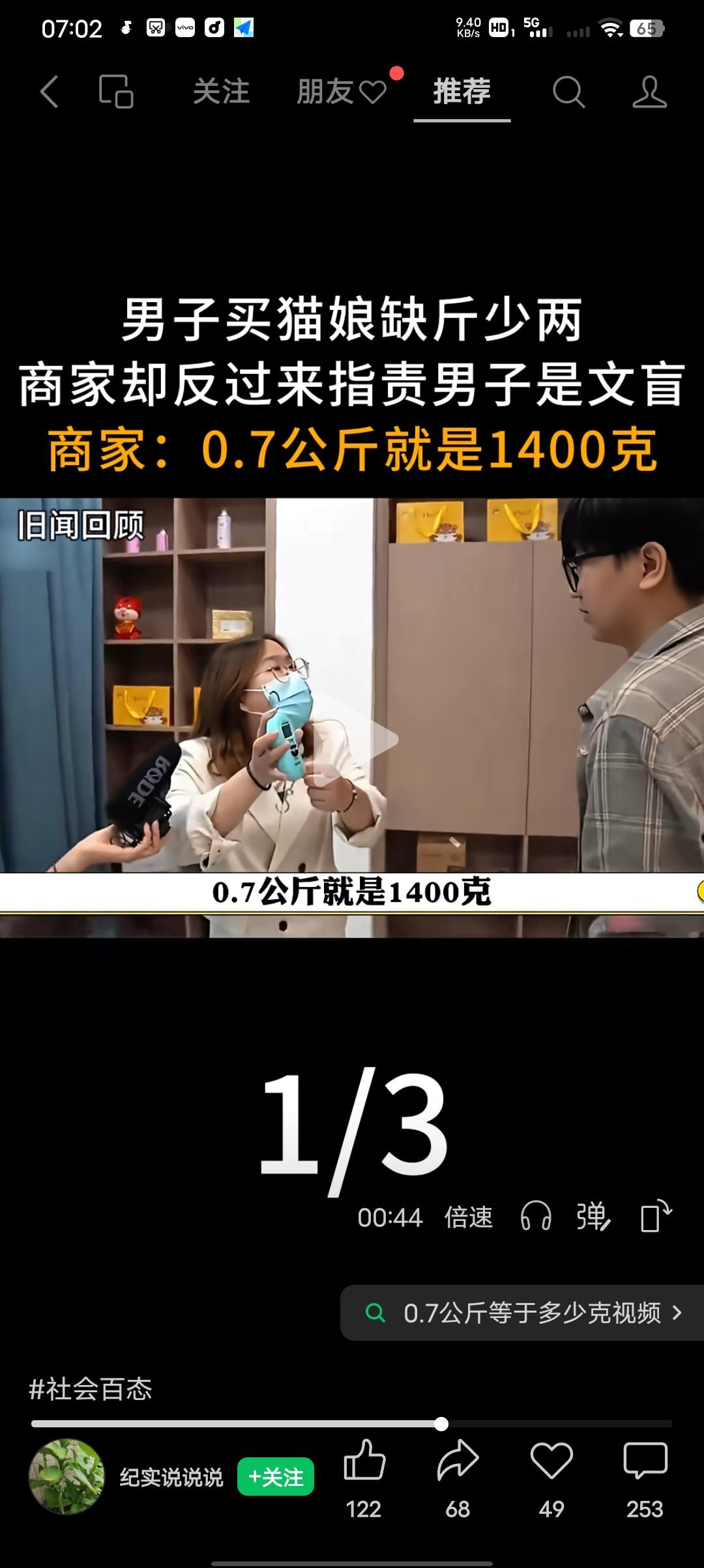 朋友们，0.7公斤到底是多少？是不是1400克？把我给整不会了！
男子李先生在宠
