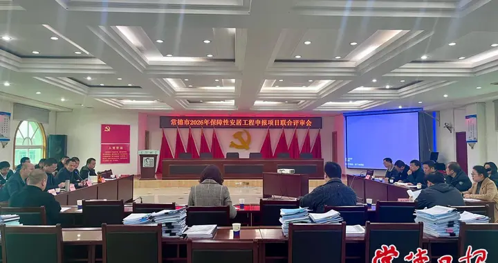 59个安居工程项目集中“过审” 常德市启动2026年保障房联合评审