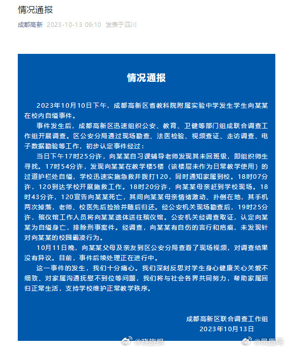 【#官方通报成都中学生校内自缢事件#】可怜的孩子啊，“安息吧”，怎么在校园去世离