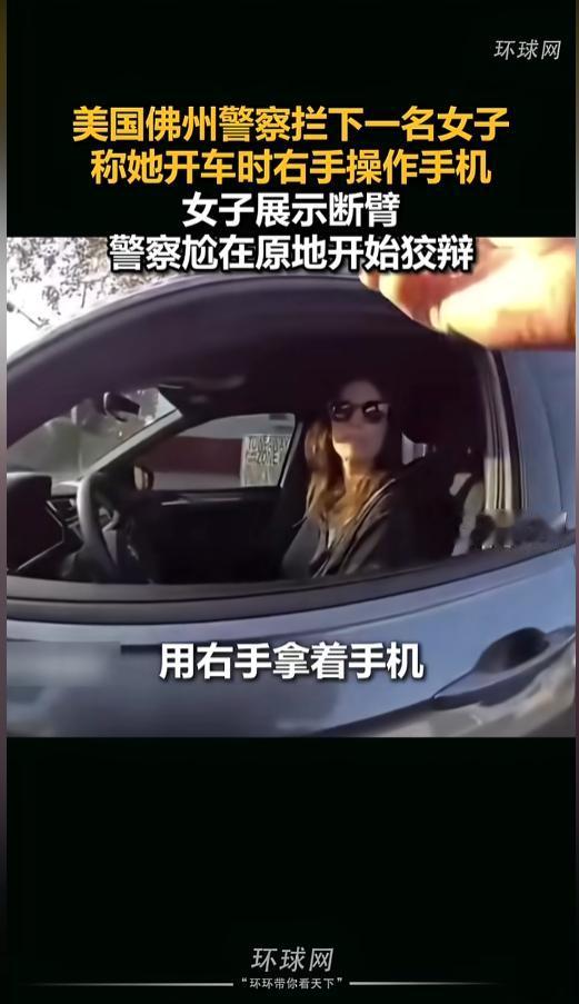 观威海5月29日报道，美国佛州警察荒谬执法，以右手玩手机为由拦下天生右臂截肢的女