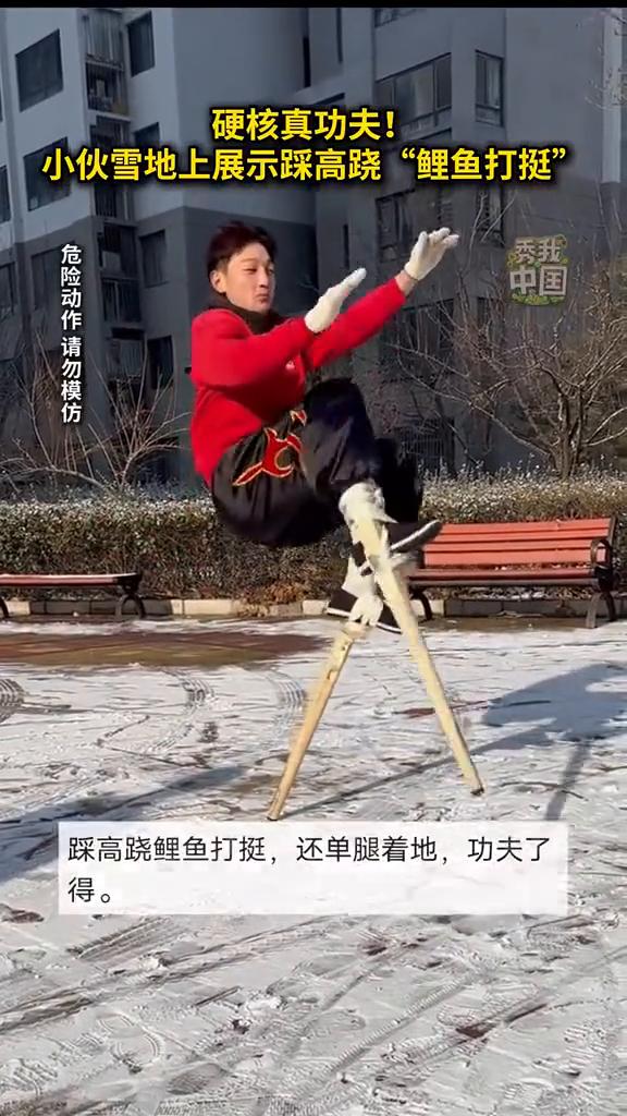 硬核真功夫！小伙雪地上展示踩高跷"鲤鱼打挺"。
近日，河北。这腰腹力量，这核心力