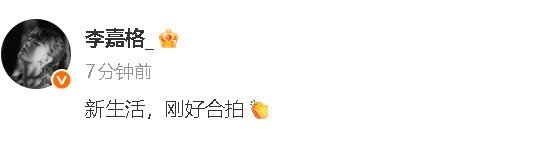 李嘉格 新恋情李嘉格 新生活刚好合拍 3日，网传朋友圈截图，疑似新恋情曝光。刚刚