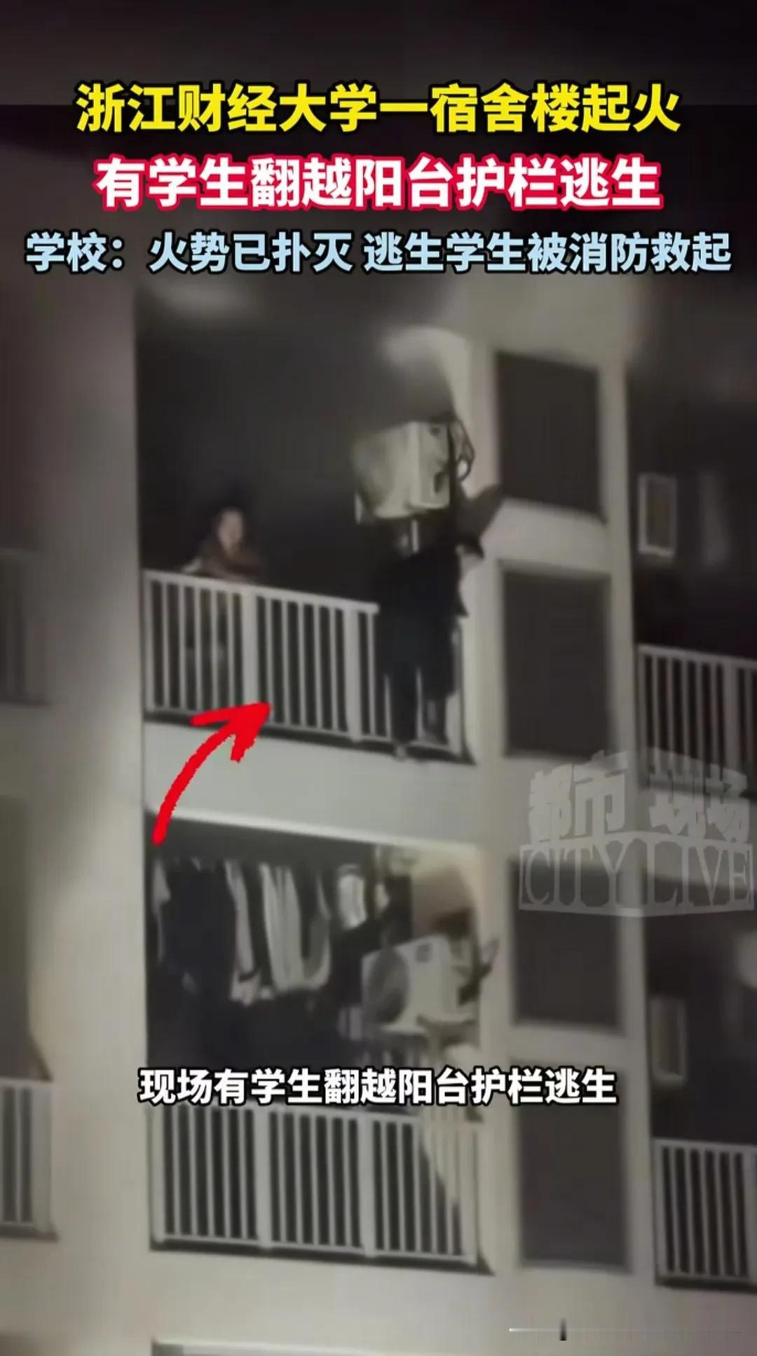 大学生真够调皮的！浙江财经大学今日凌晨1点多，顶楼宿舍突发火灾，一学生被浓烟逼得