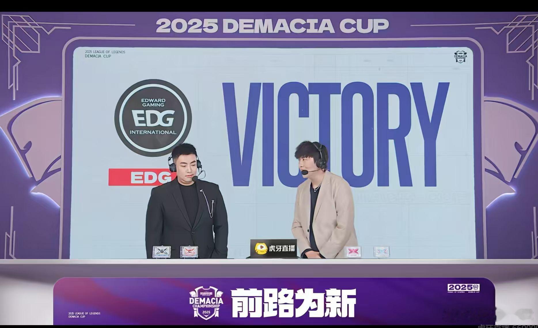 【2025德玛西亚杯 |  EDG 2-0 WE 】恭喜EDG 2-0拿下胜利e