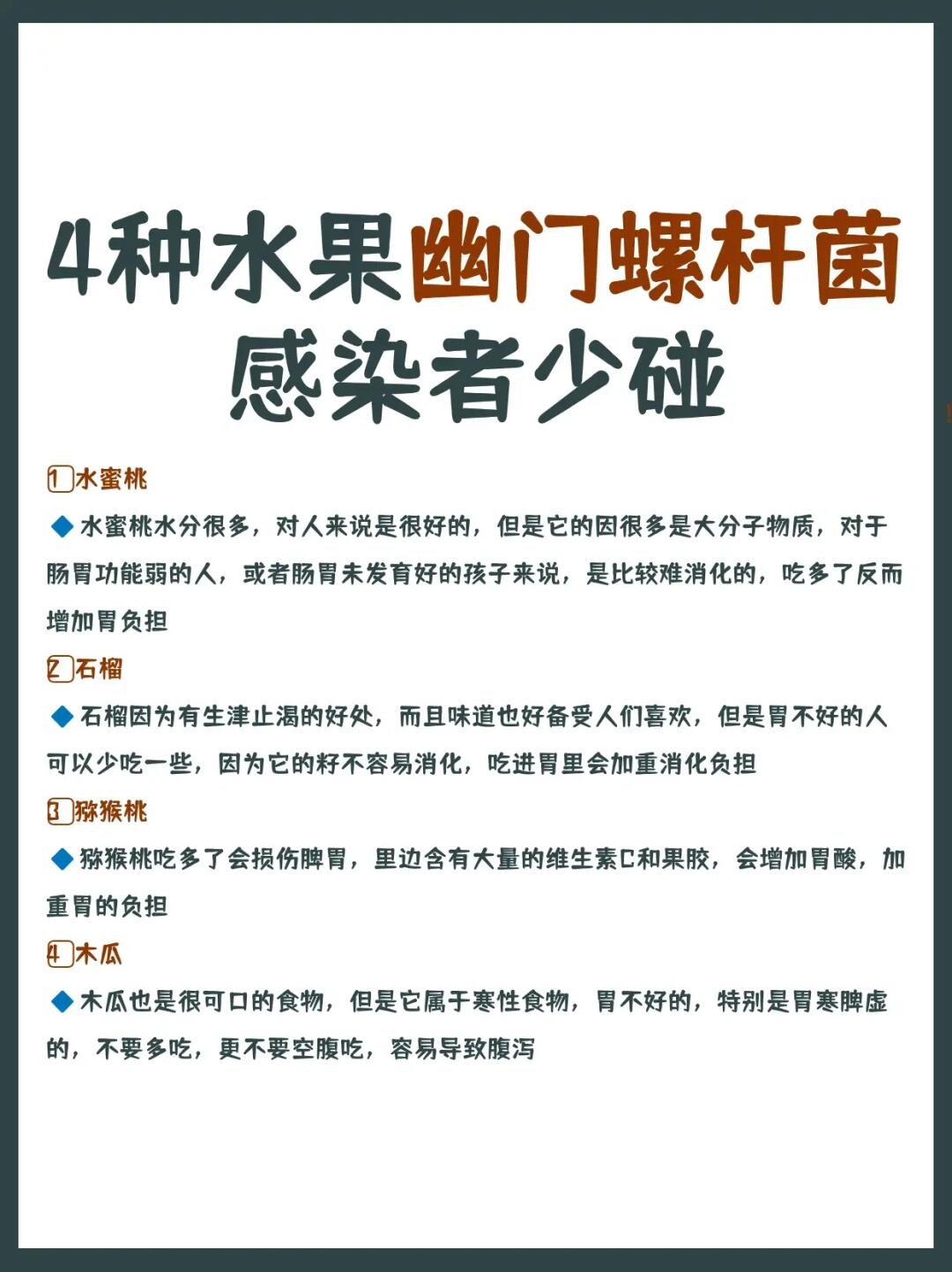 4种水果幽门螺杆菌感染者少碰