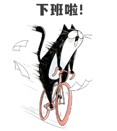 爱自己的方式，                 到点就下班是一种。 